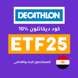ديكاتلون كود خصم ديكاتلون لأول طلب (ETF25) وفر 10% + شحن مجاني من ديكاتلون مصر